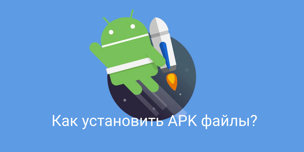 Программа для установки apk файлов на андроид