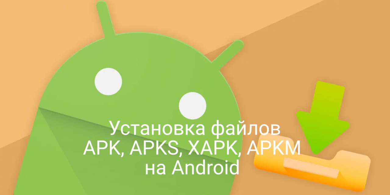 Как установить файлы APK, APKS, XAPK, APKM на Android телефон и планшет