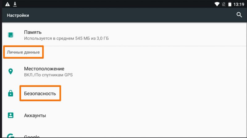 Войдите в настройки устройства и перейдите на вкладку Личные данные -> Безопасность