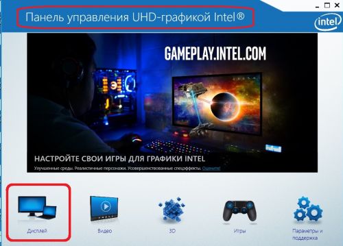 Панель управления графикой Intel