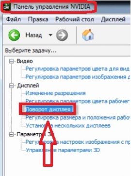 Поворот дисплея в панели управления Nvidia
