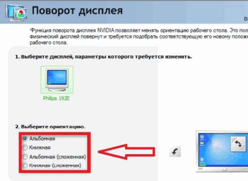 Выбор ориентации дисплея в панели управления Nvidia