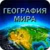 World Geography