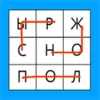 Филворды - поиск слов