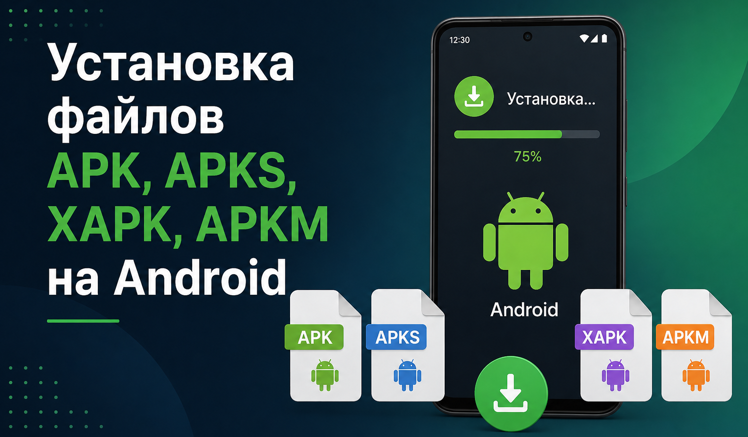 Установка файлов APK, APKS, XAPK, APKM на Android Скриншот 1